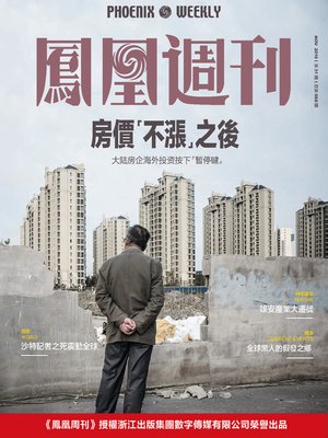 cover image of 房价“不涨”之后 香港凤凰周刊2018年第31期 (Phoenix Weekly 2018 No.31)